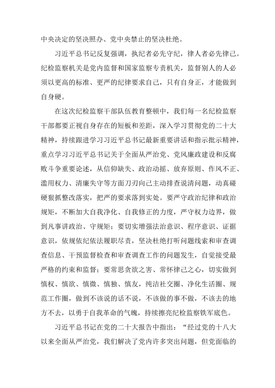 央企单位2023年纪检监察干部队伍教育整顿个人心得体会 合计9份.docx_第3页