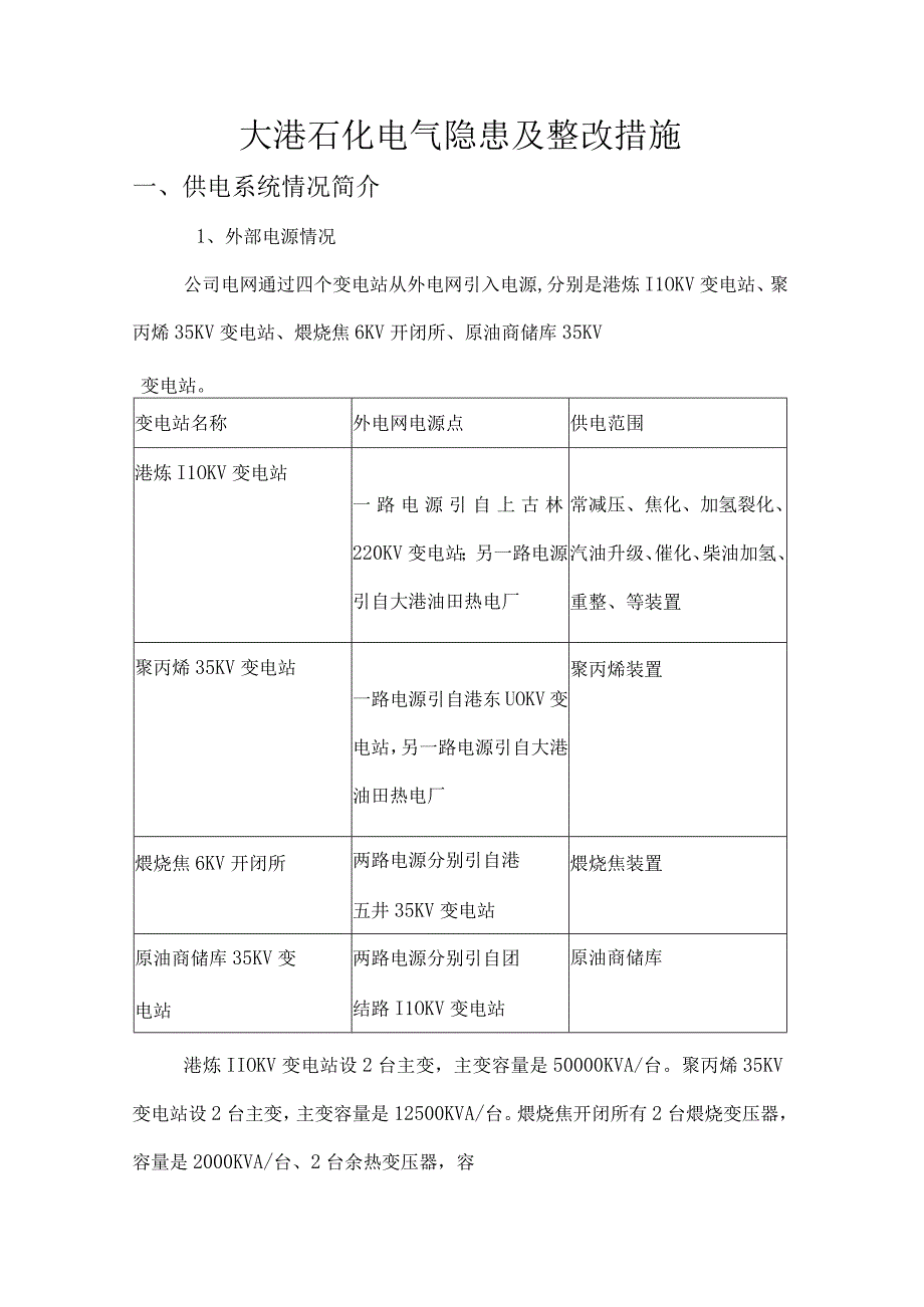 大港石化电气隐患及整改措施.docx_第1页