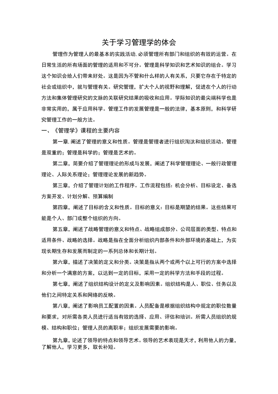 学习管理学的体会5200字论文.docx_第1页