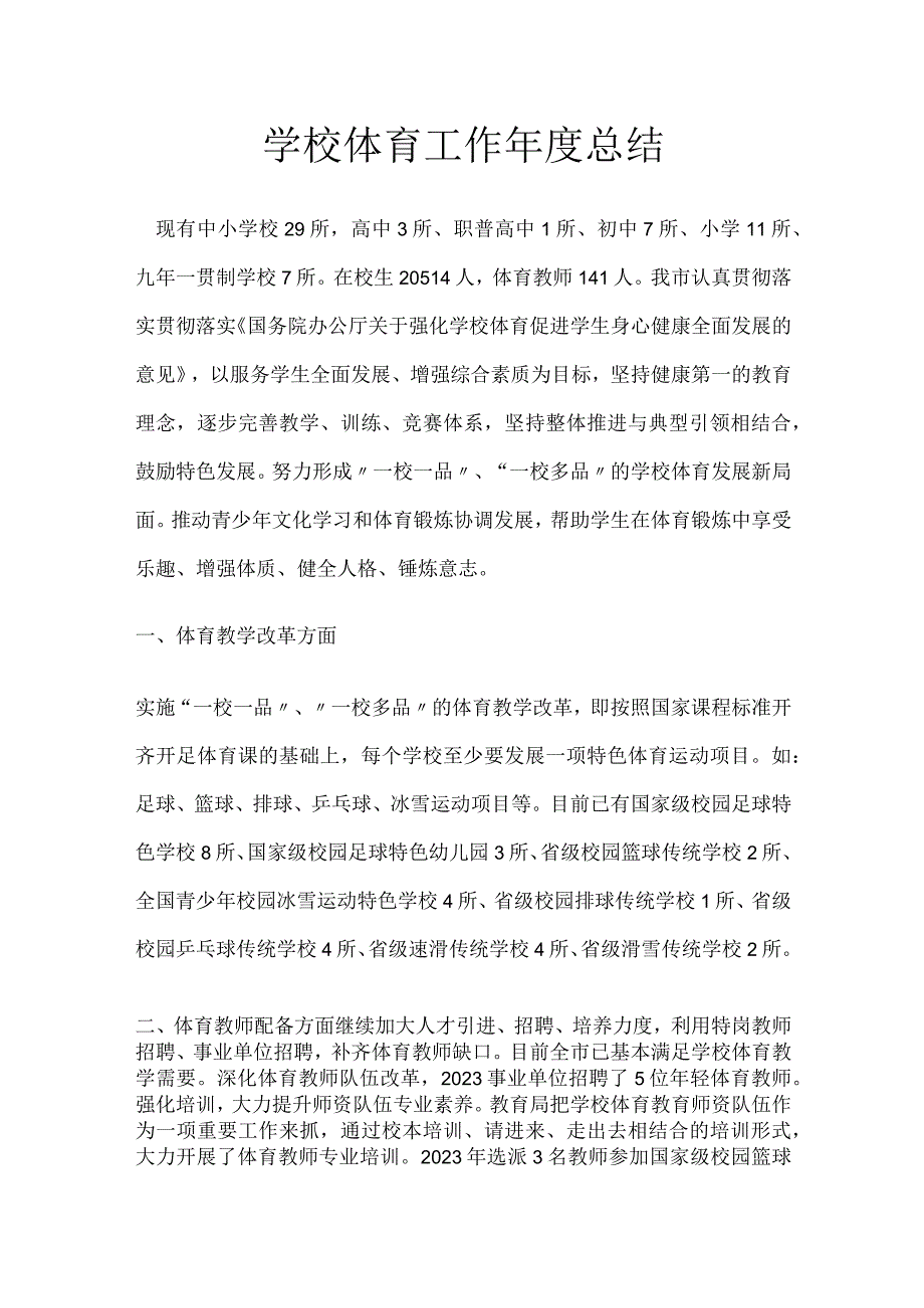 学校体育工作年度总结.docx_第1页