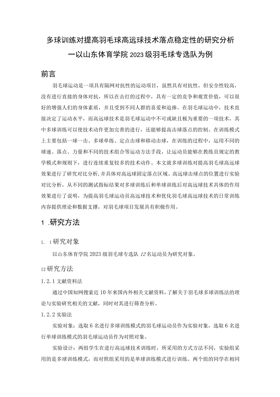 多球训练对提高羽毛球高远球技术落点稳定性的研究.docx_第1页