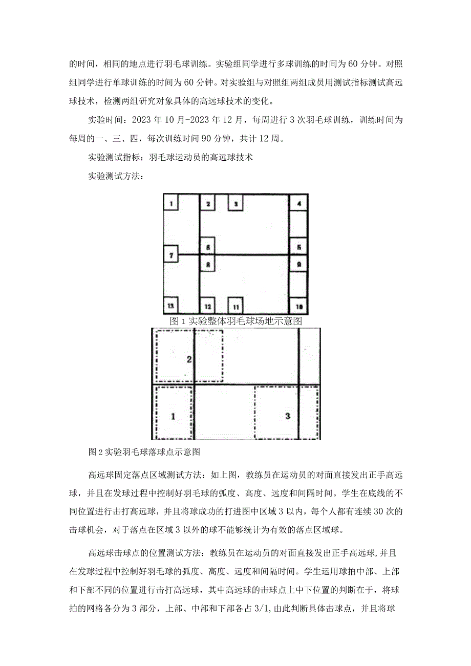 多球训练对提高羽毛球高远球技术落点稳定性的研究.docx_第2页