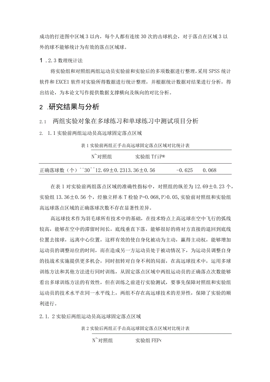 多球训练对提高羽毛球高远球技术落点稳定性的研究.docx_第3页