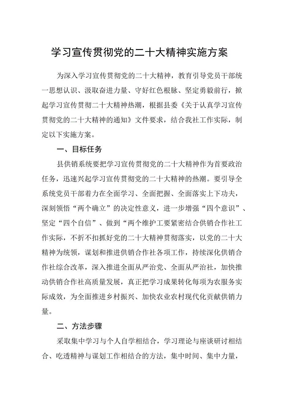 学习宣传贯彻党的二十大精神实施方案参考范文三篇.docx_第1页