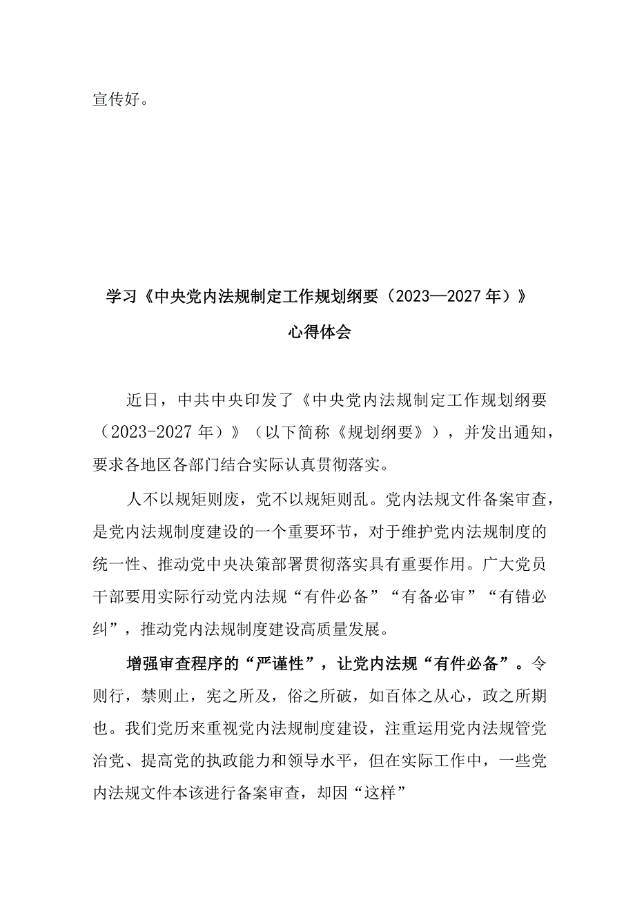 学习《中央党内法规制定工作规划纲要（2023-2027年）》心得体会2篇.docx_第3页