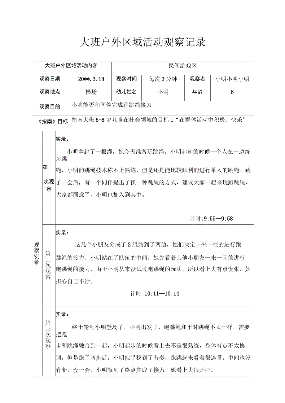 大班户外区域活动观察记录跑跳绳接力.docx_第1页