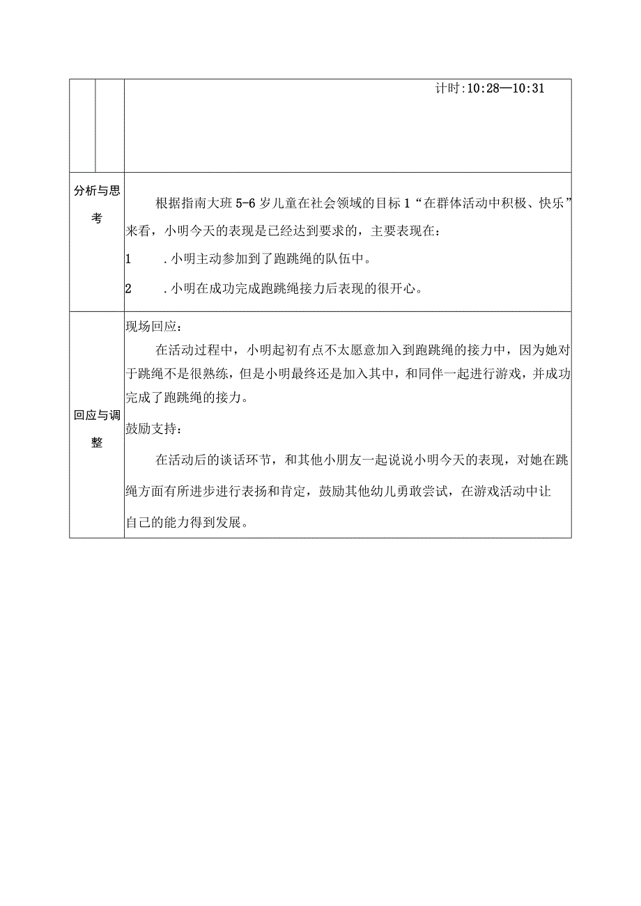 大班户外区域活动观察记录跑跳绳接力.docx_第2页