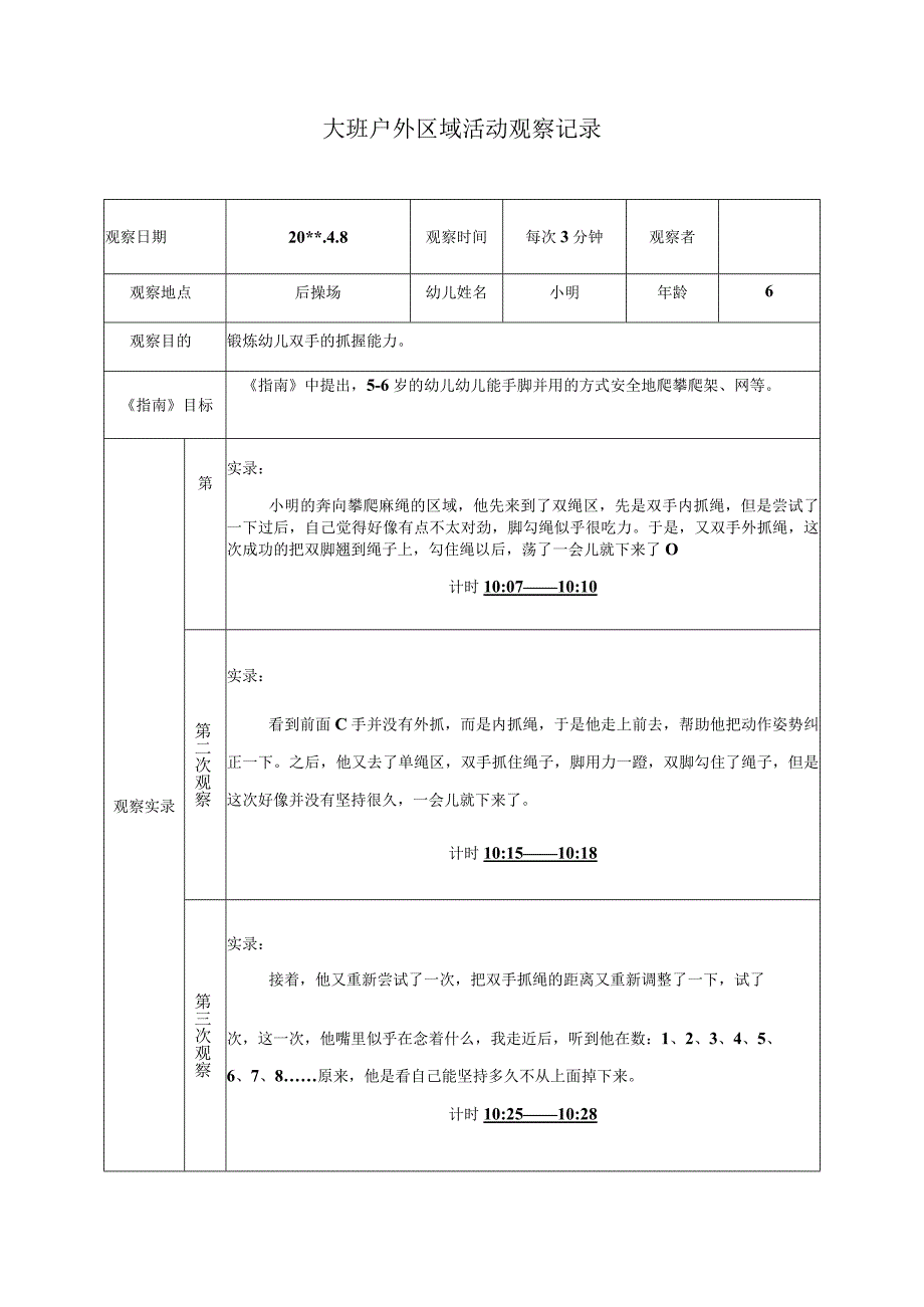 大班户外区域活动观察记录抓握能力.docx_第1页