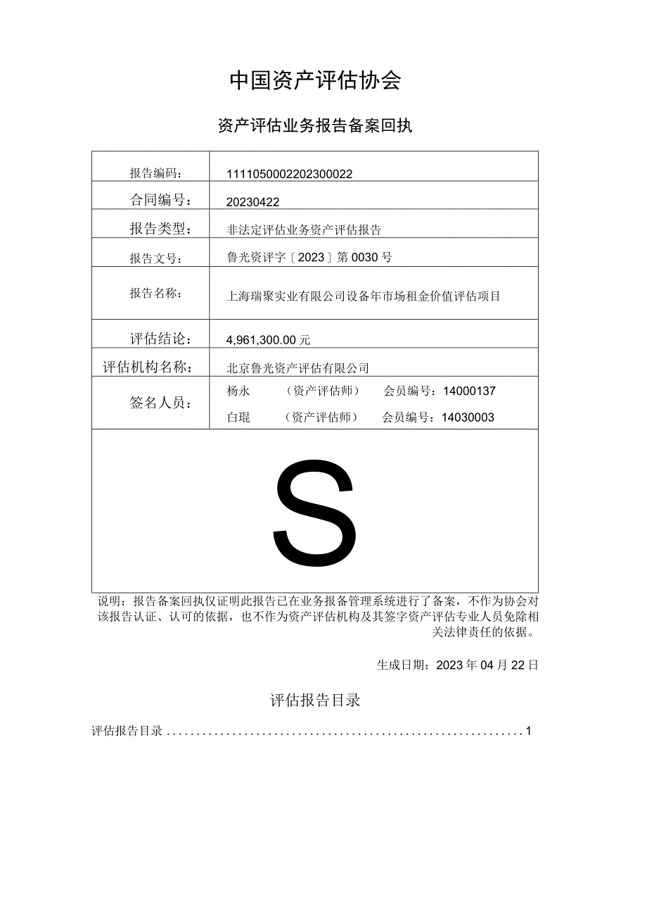 学大教育：上海瑞聚实业有限公司设备年市场租金价值评估项目评估报告.docx_第2页