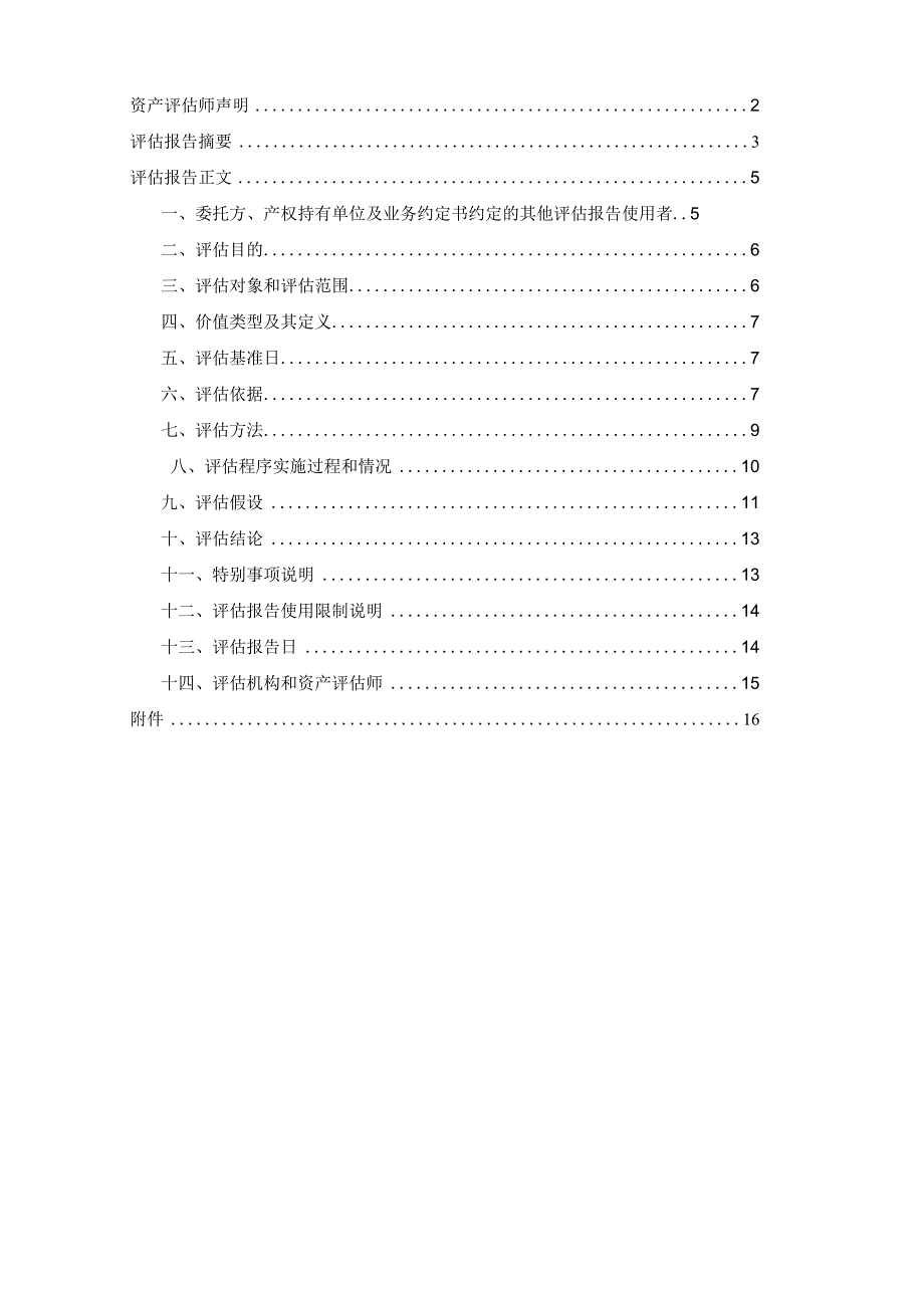 学大教育：上海瑞聚实业有限公司设备年市场租金价值评估项目评估报告.docx_第3页