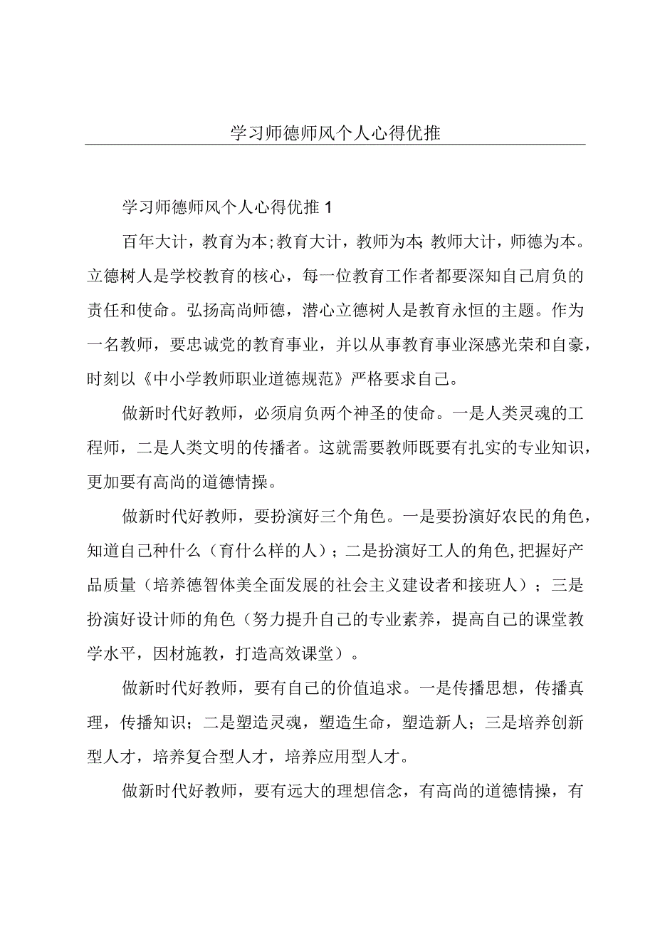 学习师德师风个人心得优推.docx_第1页