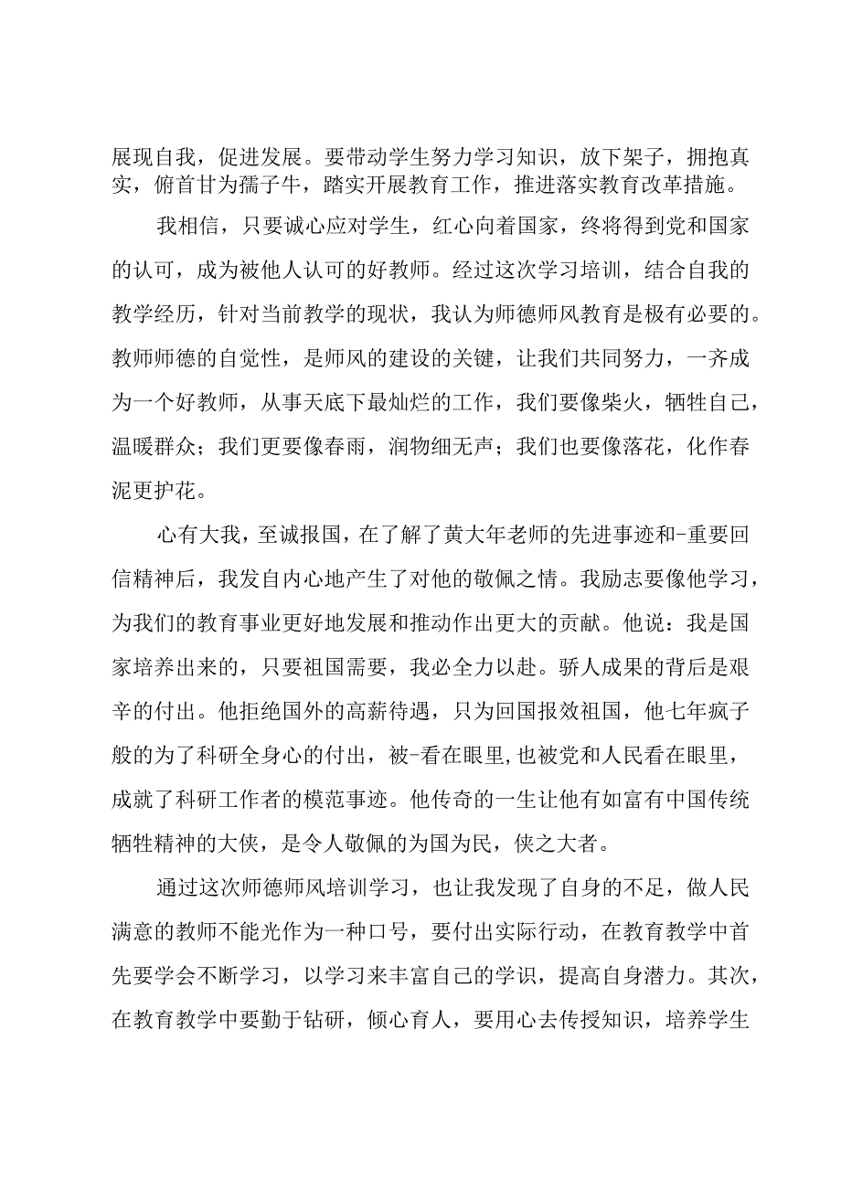 学习师德师风个人心得优推.docx_第3页