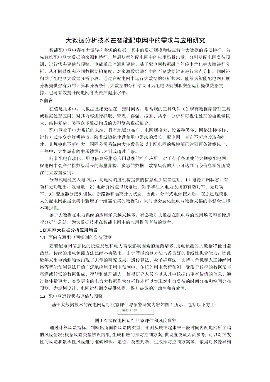 大数据分析技术在智能配电网中的需求与应用研究.docx_第1页