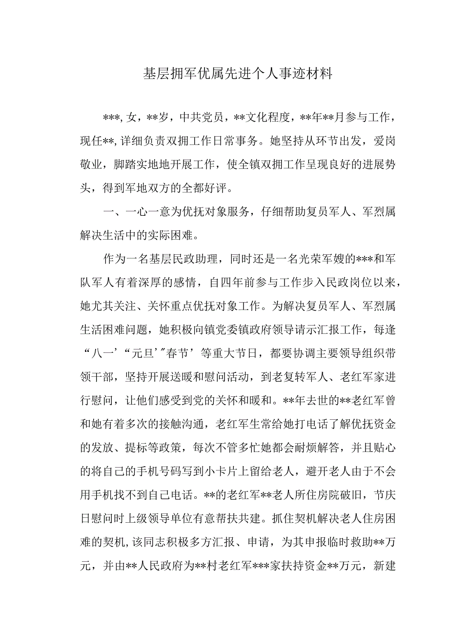 基层拥军优属先进个人事迹材料.docx_第1页