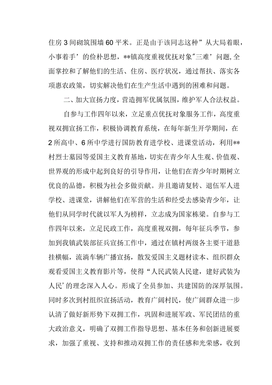 基层拥军优属先进个人事迹材料.docx_第2页