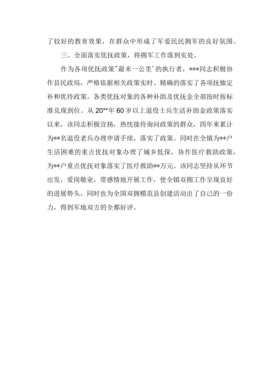 基层拥军优属先进个人事迹材料.docx_第3页