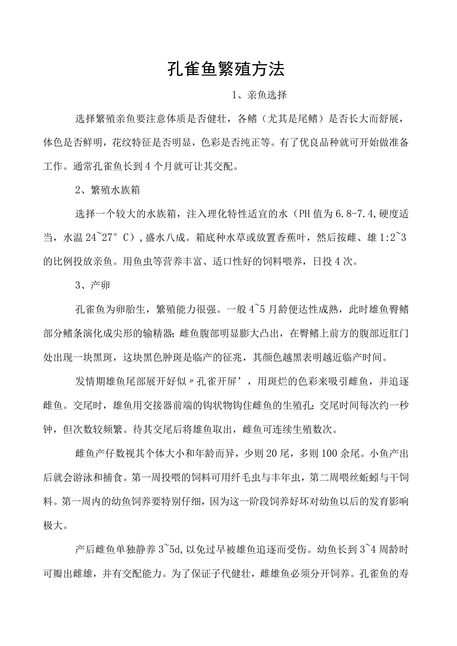 孔雀鱼繁殖方法.docx_第1页