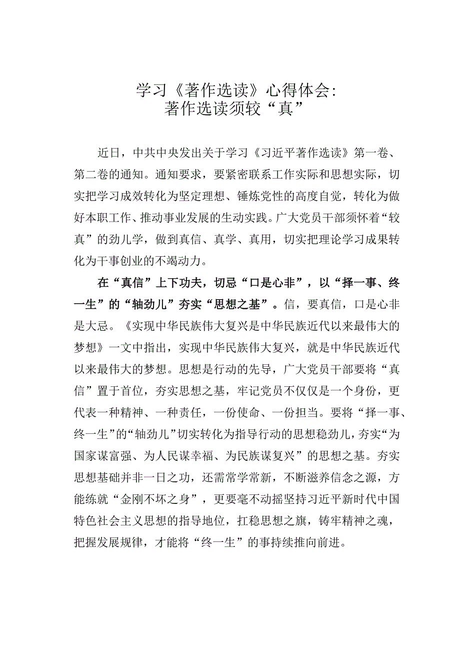 学习《著作选读》心得体会：著作选读须较“真”.docx_第1页