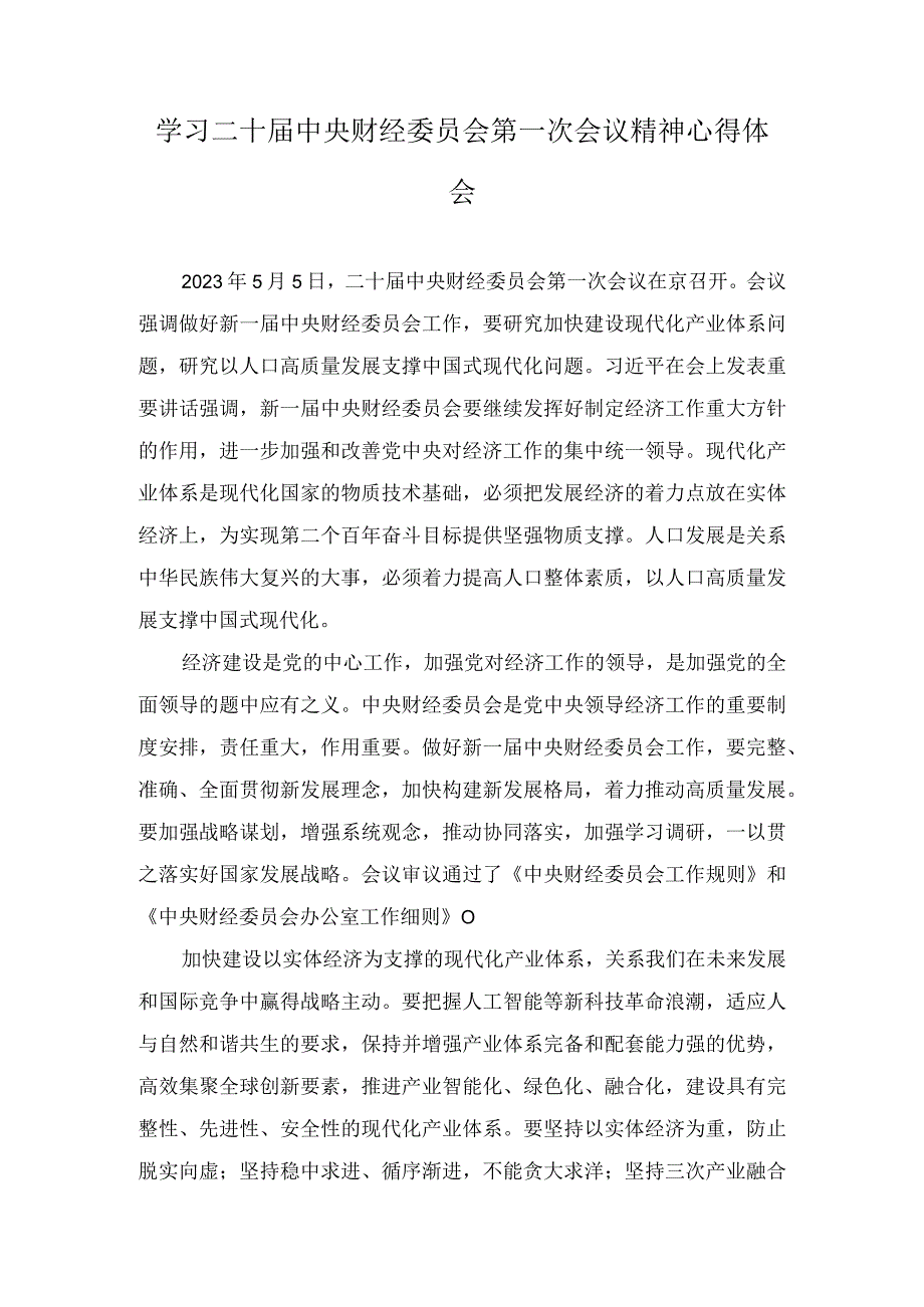 学习二十届中央财经委员会第一次会议精神心得体会2篇.docx_第1页