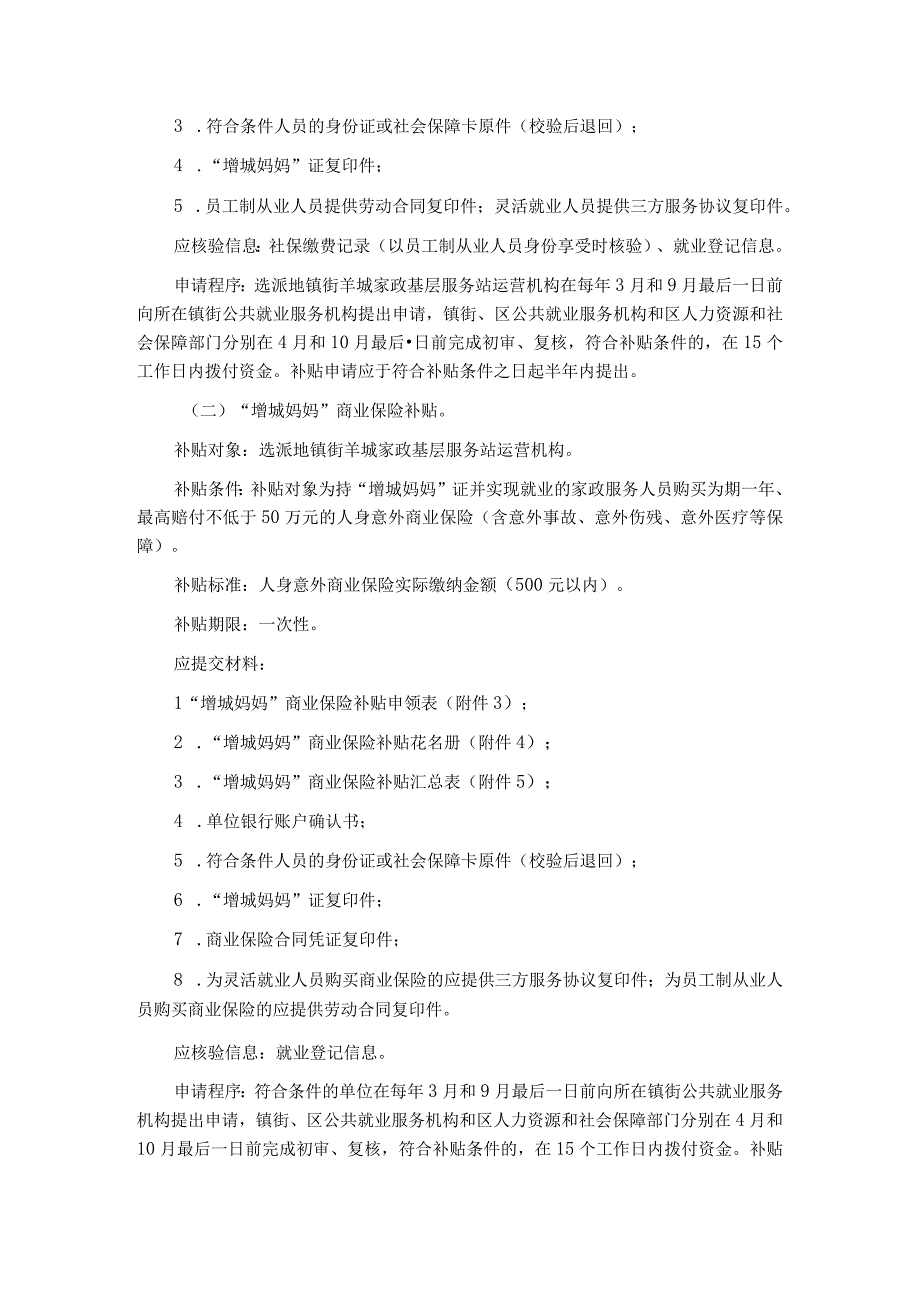 增城区家政服务人员“增城妈妈”专项补贴实施细则.docx_第2页