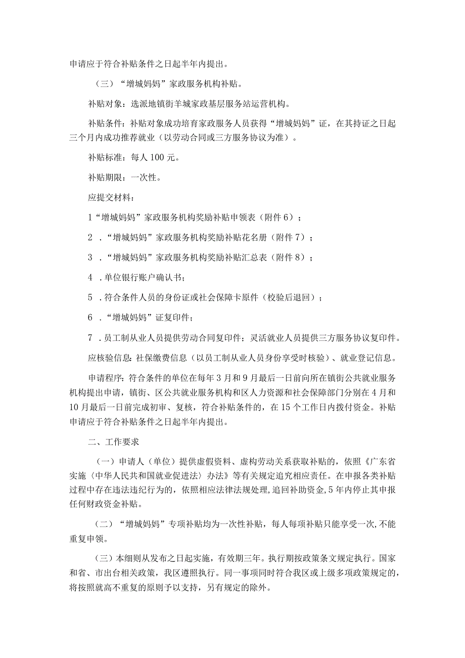 增城区家政服务人员“增城妈妈”专项补贴实施细则.docx_第3页