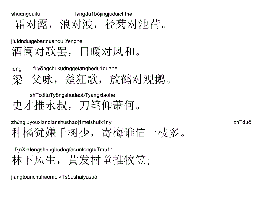 声律启蒙60.霜对露.docx_第1页