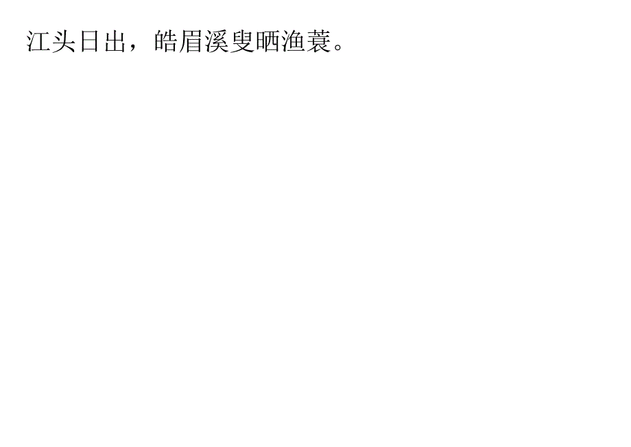 声律启蒙60.霜对露.docx_第2页