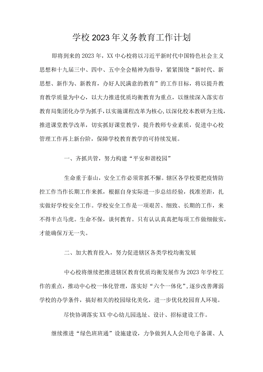 学校2022年义务教育工作计划.docx_第1页