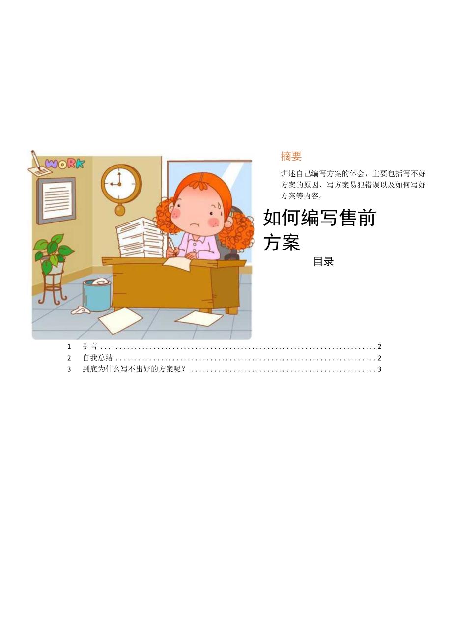 如何编写售前方案V1.0.docx_第1页