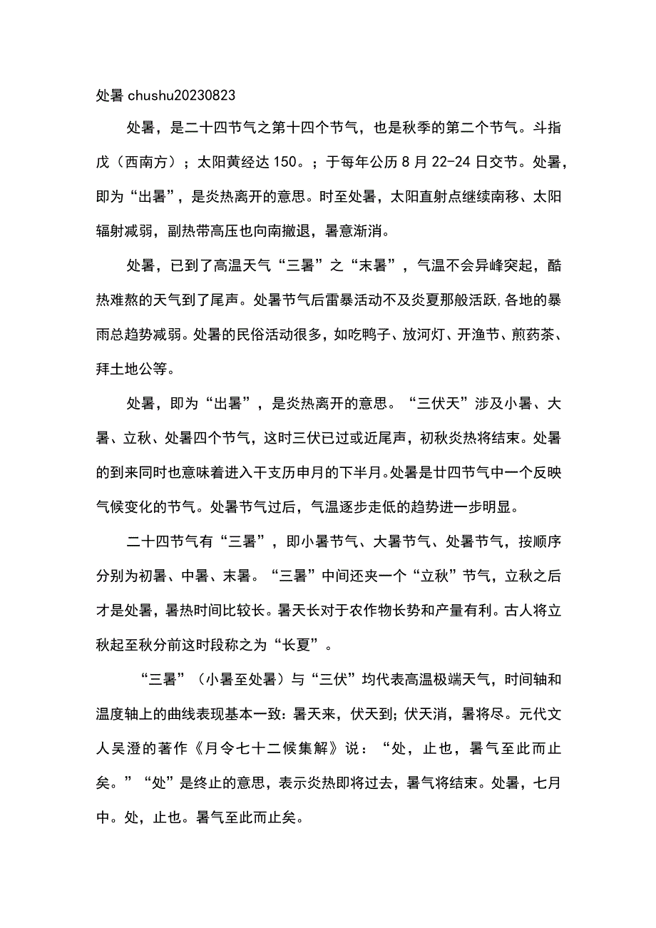 处暑chǔ shǔ.docx_第1页