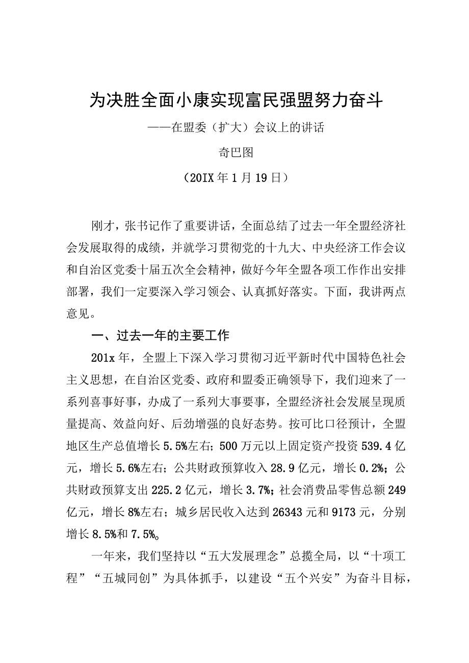 奇巴图：为决胜全面小康实现富民强盟努力奋斗——在盟委（扩大）会议上的讲话_转换.docx_第1页