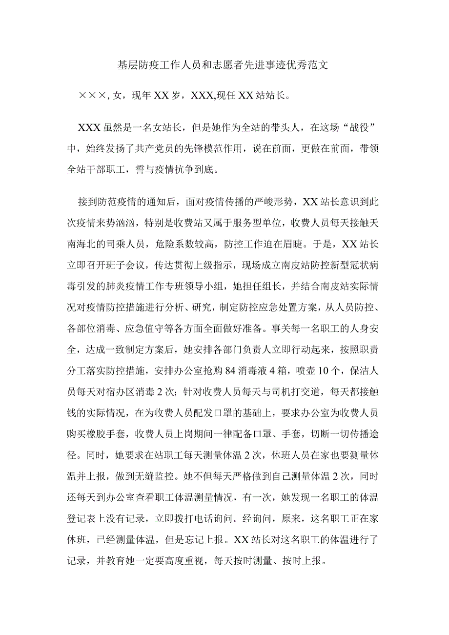 基层防疫工作人员和志愿者先进事迹优秀范文.docx_第1页