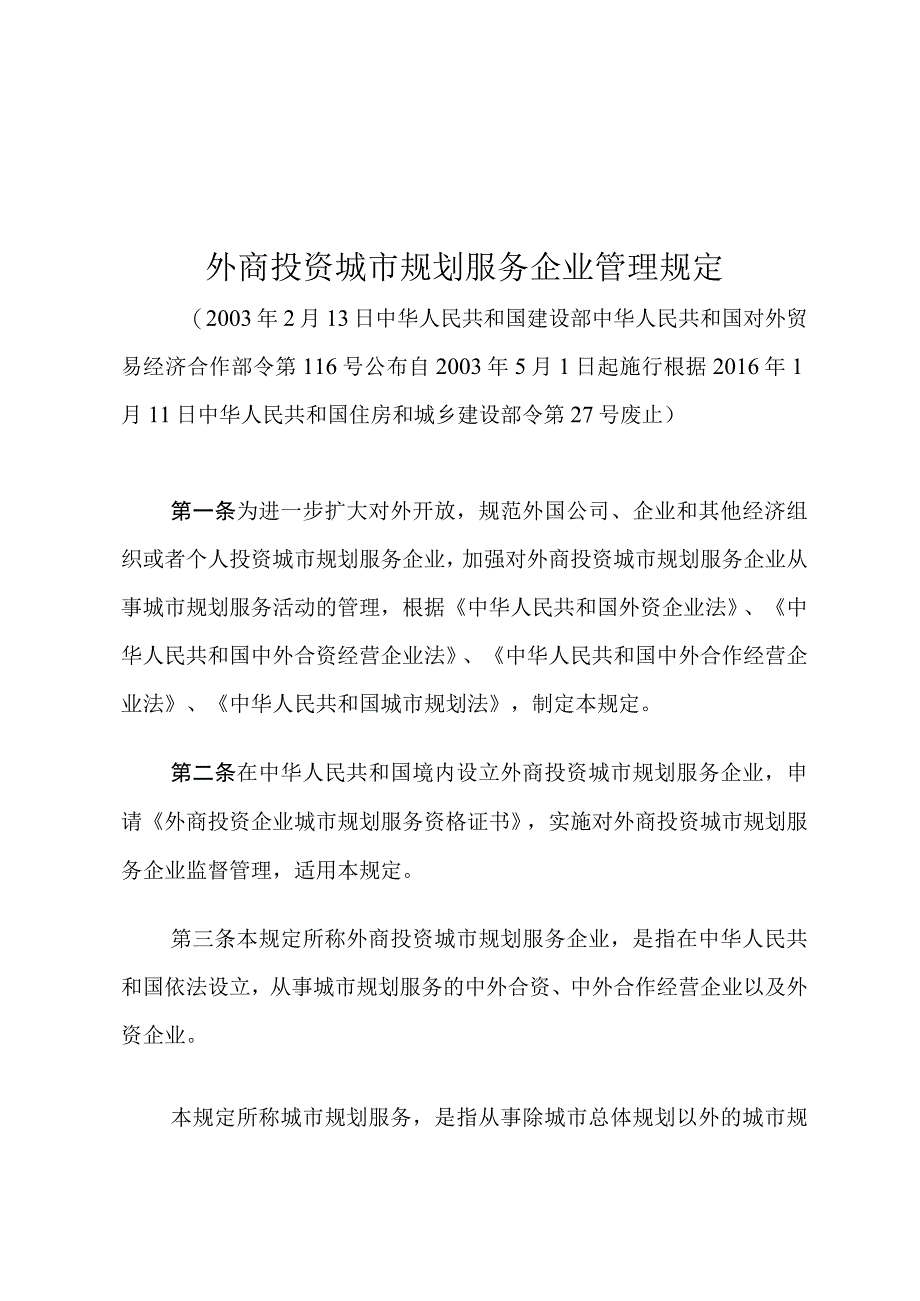 外商投资城市规划服务企业管理规定.docx_第1页