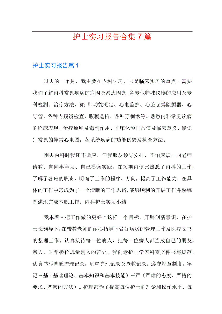 多篇护士实习报告合集7篇.docx_第1页