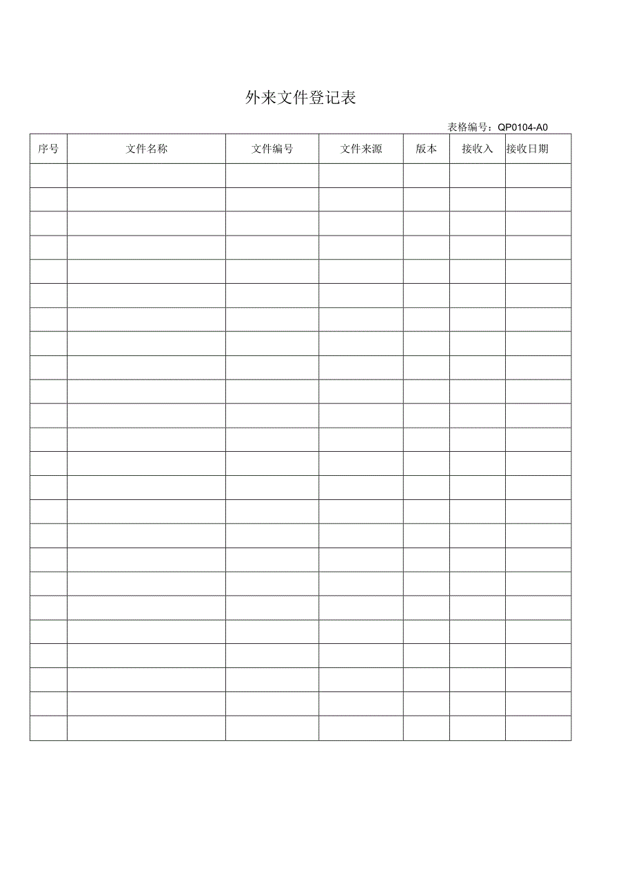 外来文件登记表.docx_第1页