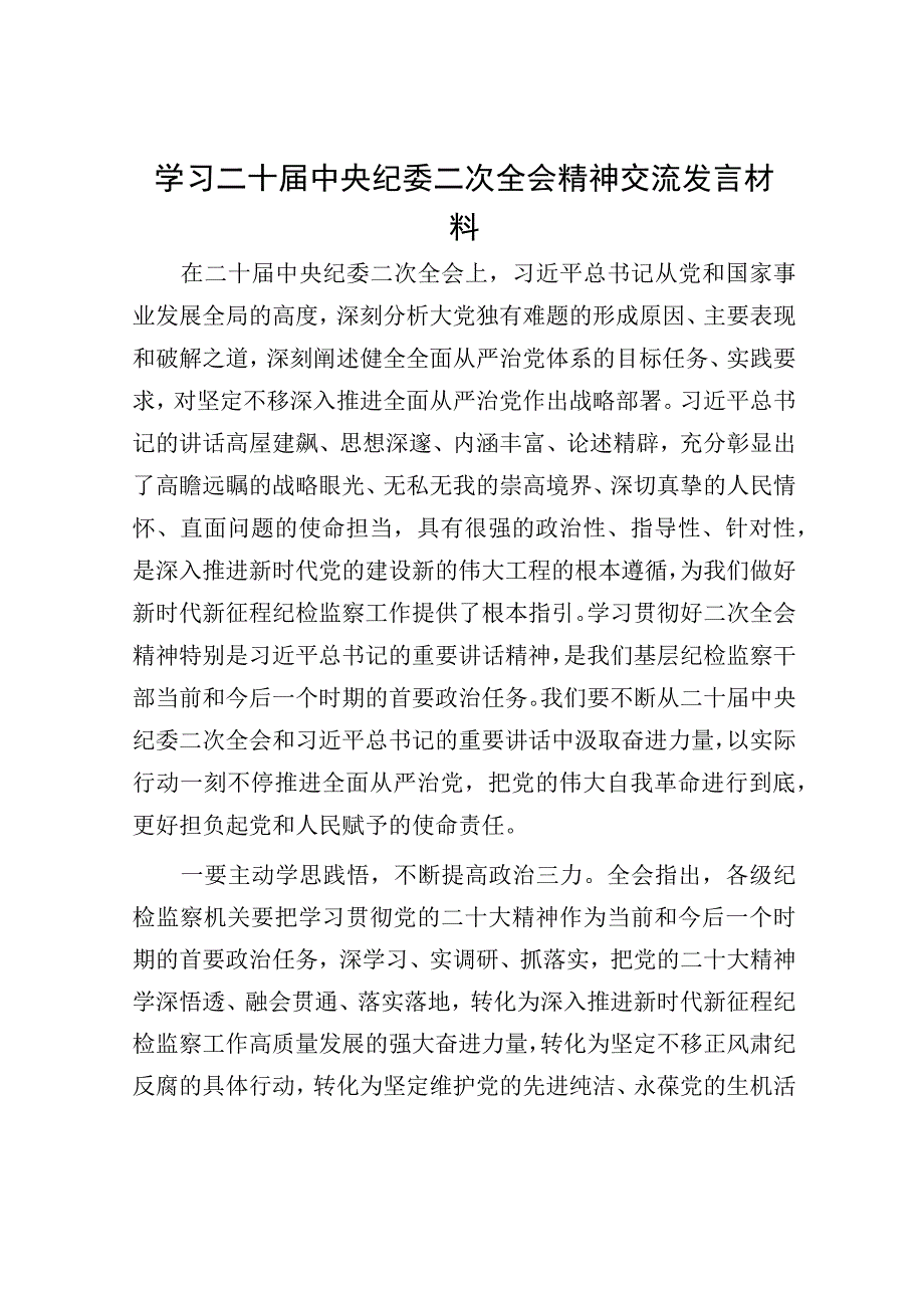 学习二十届中央纪委二次全会精神交流发言材料.docx_第1页