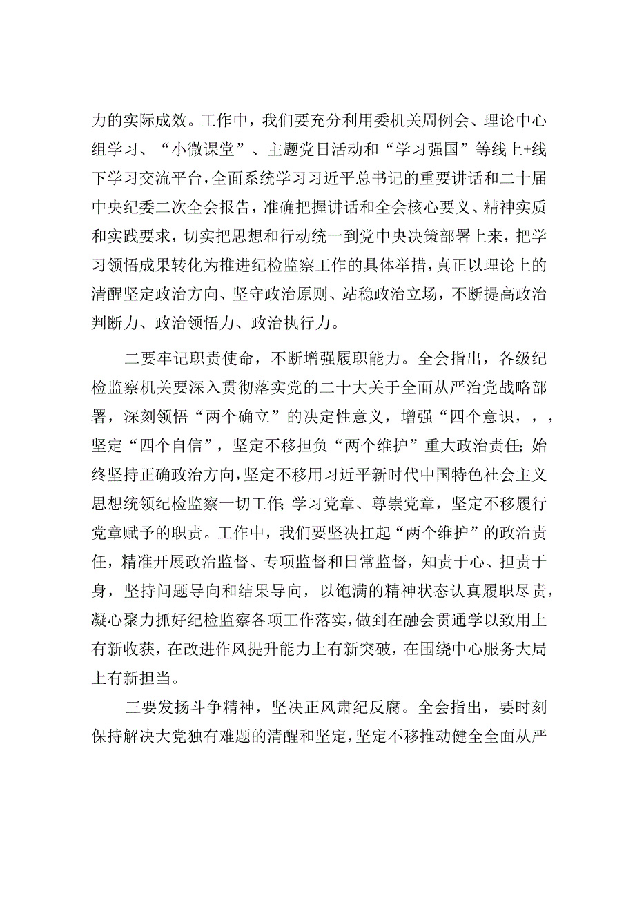 学习二十届中央纪委二次全会精神交流发言材料.docx_第2页