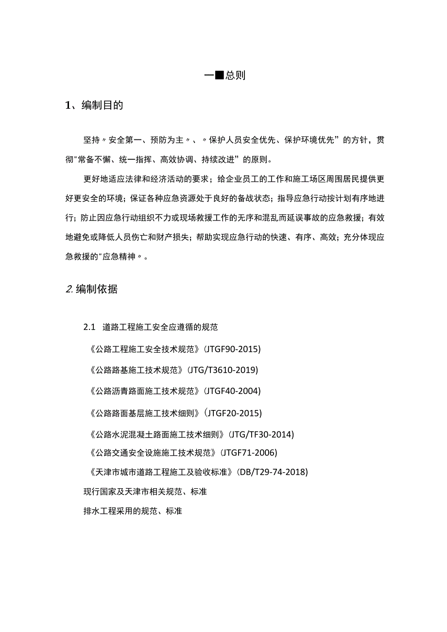 天津城市交通改善项目-河东区地铁接驳工程 轨道应急预案-5.11.docx_第3页