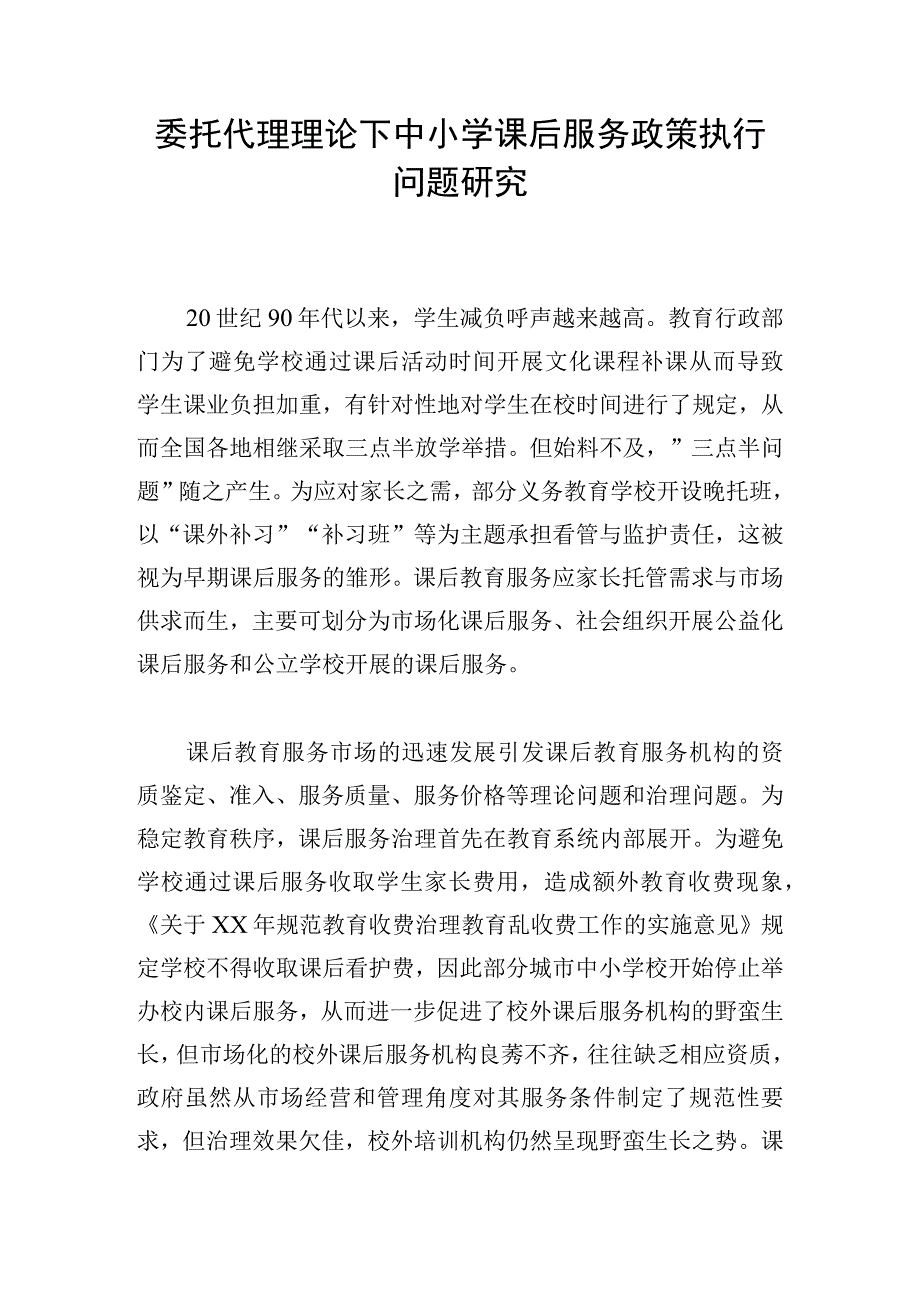 委托代理理论下中小学课后服务政策执行问题研究.docx_第1页