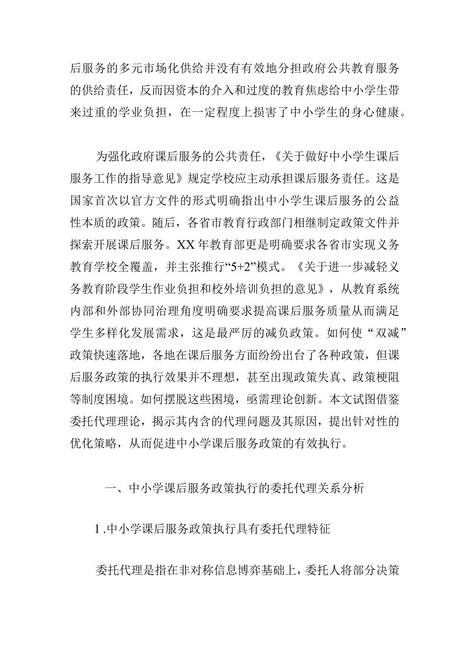 委托代理理论下中小学课后服务政策执行问题研究.docx_第2页