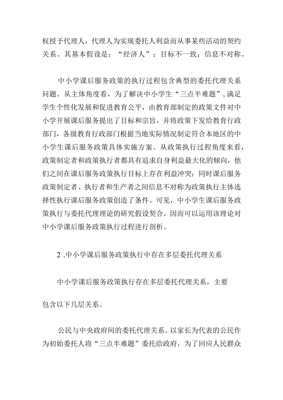 委托代理理论下中小学课后服务政策执行问题研究.docx_第3页