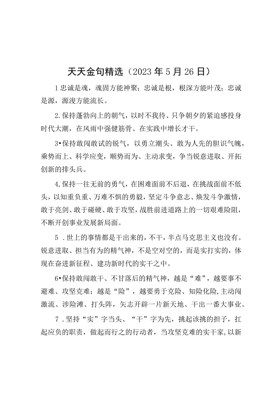 天天金句精选2023年5月26日.docx_第1页