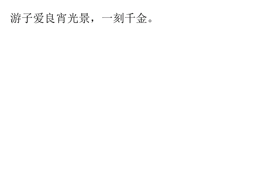 声律启蒙80.古对今.docx_第2页