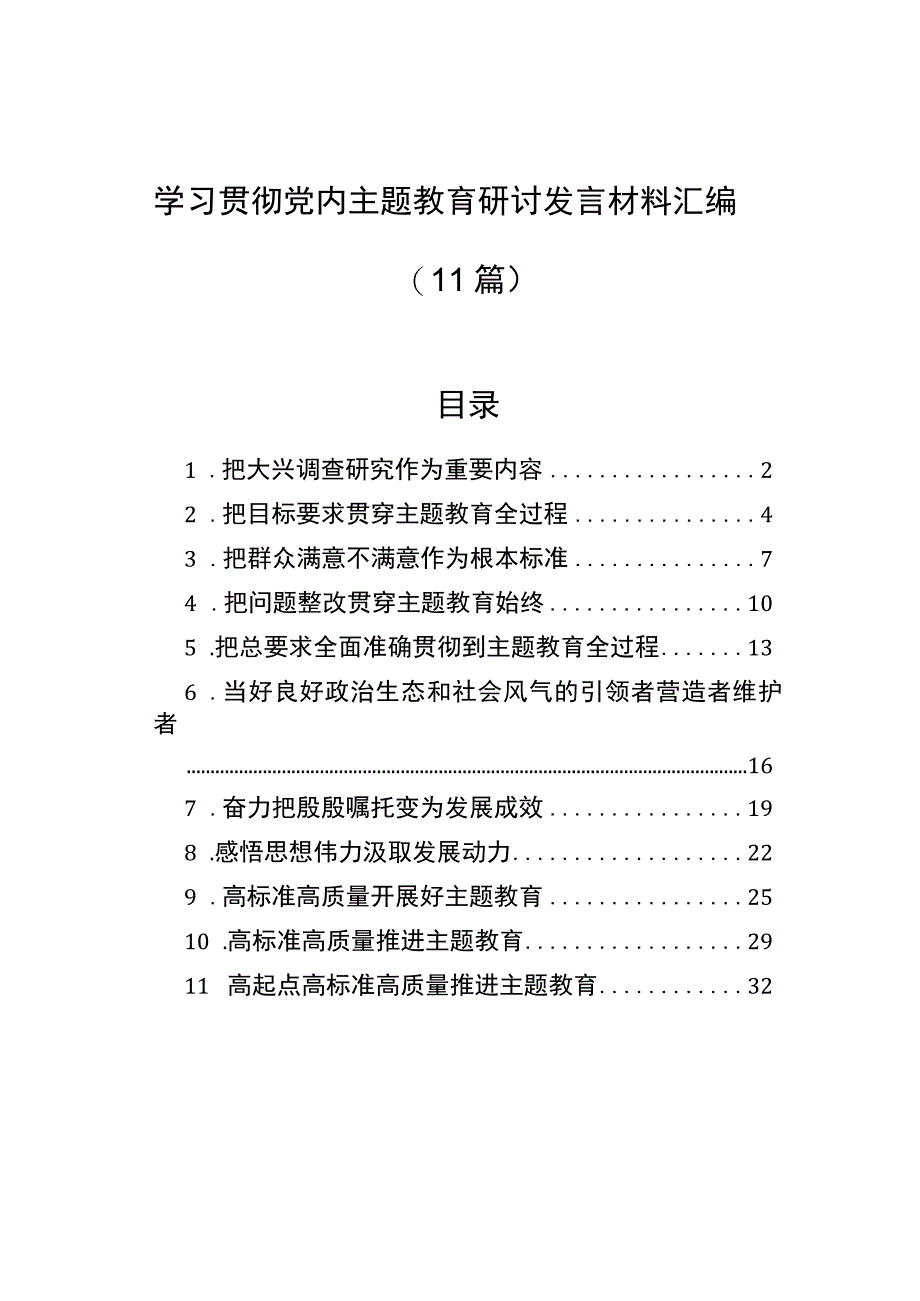 学习贯彻党内主题.教育研讨发言材料汇编（11篇）.docx_第1页