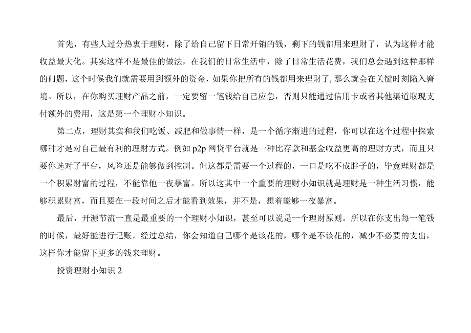 基本的理财小知识.docx_第2页