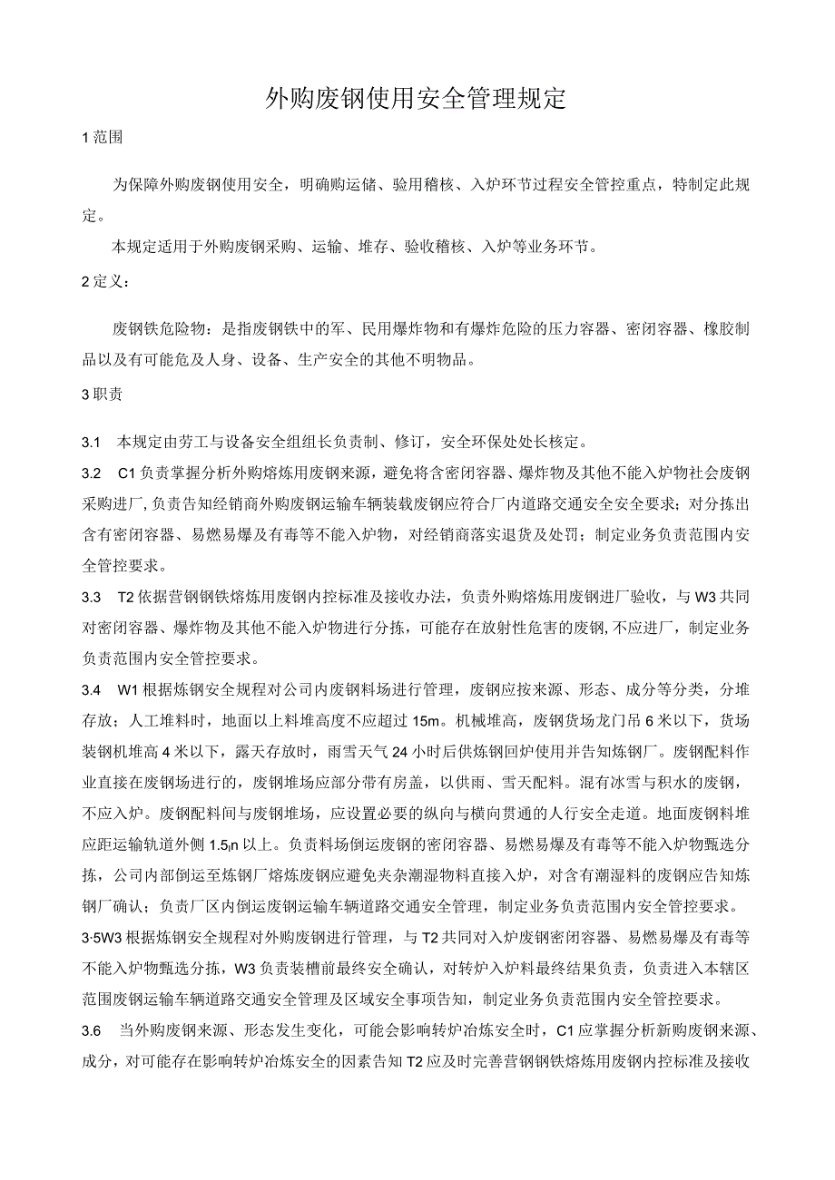 外购废钢使用安全管理规定.docx_第1页