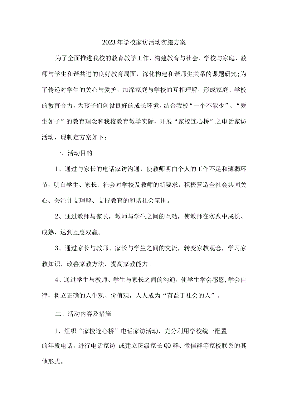 学校2023年家访活动实施方案 （合计4份）.docx_第1页