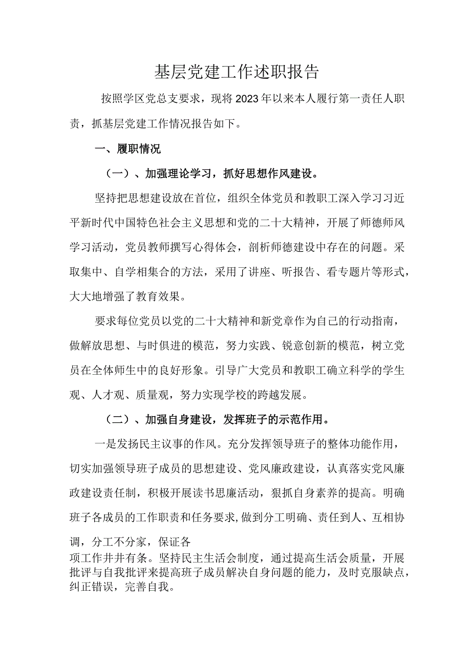 基层党建工作述职报告.docx_第1页