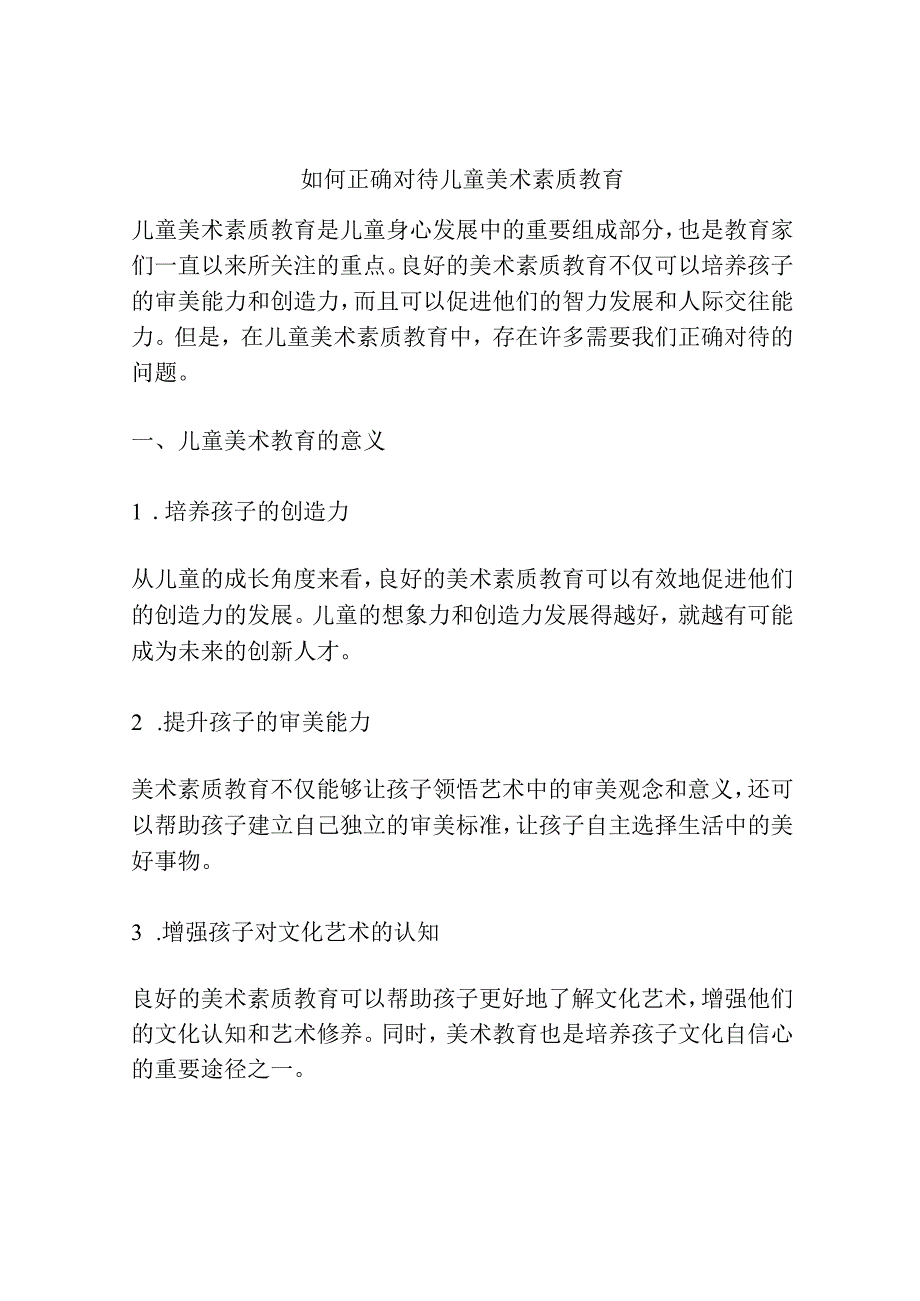 如何正确对待儿童美术素质教育.docx_第1页