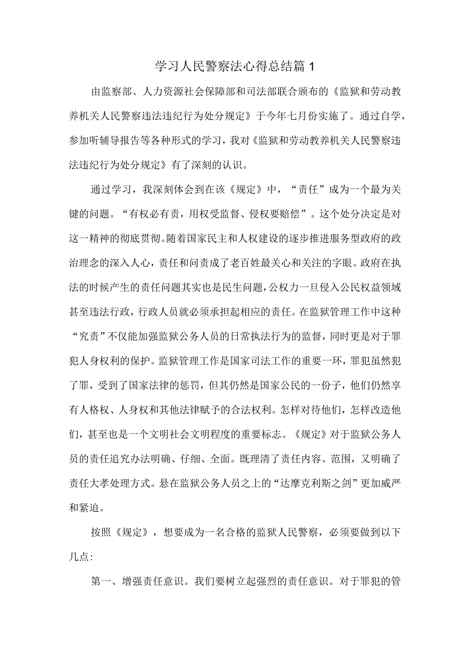 学习人民警察法心得总结两篇.docx_第1页